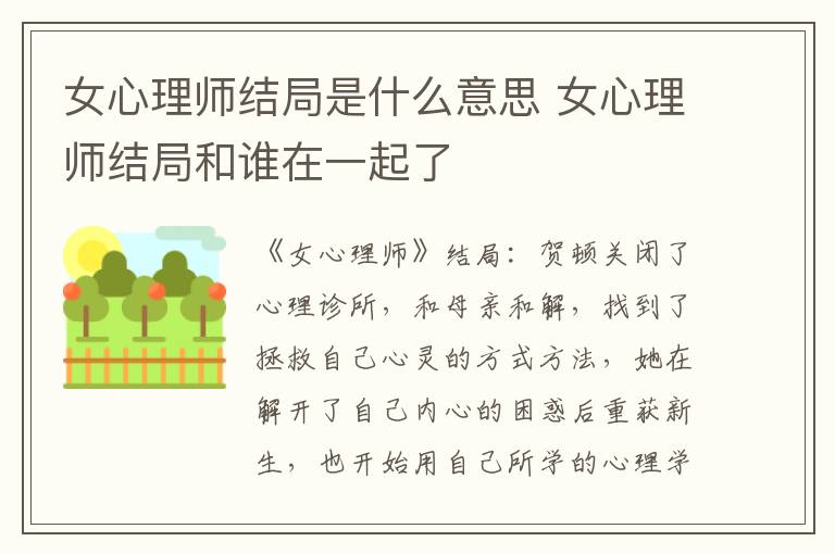 女心理师结局是什么意思 女心理师结局和谁在一起了