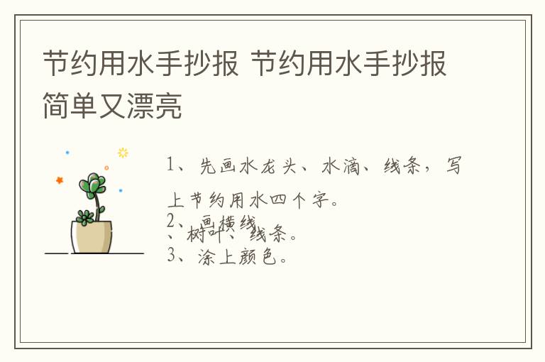 节约用水手抄报 节约用水手抄报简单又漂亮