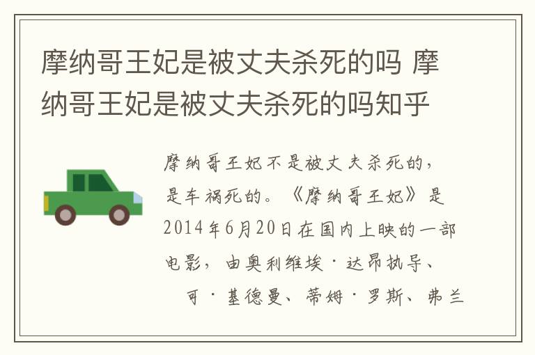 摩纳哥王妃是被丈夫杀死的吗 摩纳哥王妃是被丈夫杀死的吗知乎
