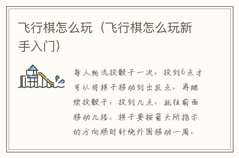 飞行棋怎么玩（飞行棋怎么玩新手入门）