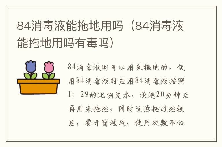 84消毒液能拖地用吗(84消毒液能拖地用吗有毒吗)