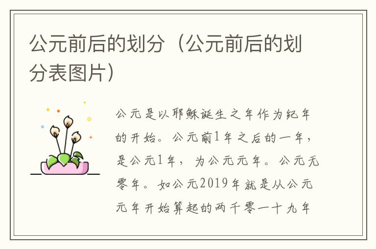 公元前后的划分（公元前后的划分表图片）