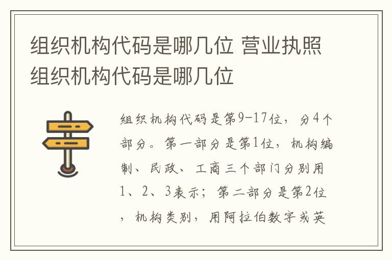 组织机构代码是哪几位 营业执照组织机构代码是哪几位