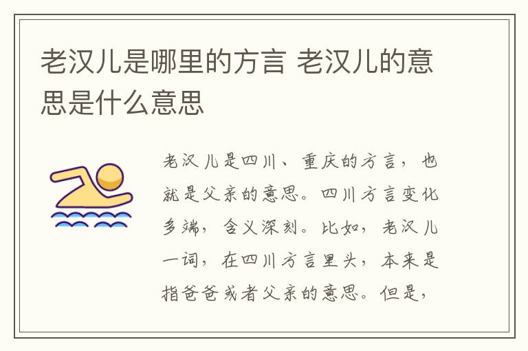 老汉儿是哪里的方言 老汉儿的意思是什么意思