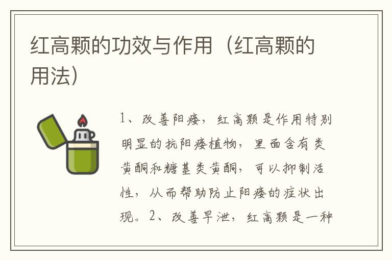 红高颗的功效与作用（红高颗的用法）