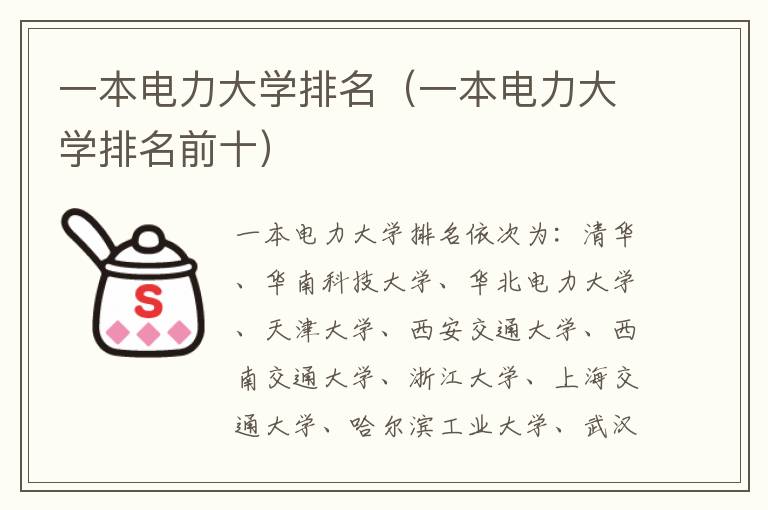 一本电力大学排名（一本电力大学排名前十）