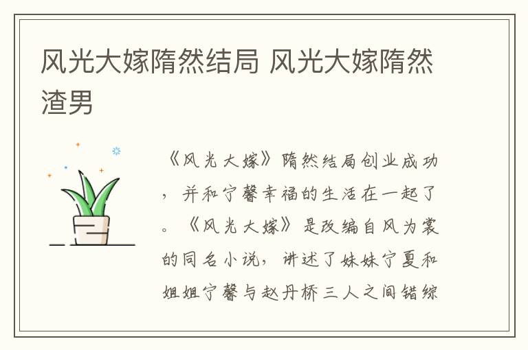 风光大嫁隋然结局 风光大嫁隋然渣男