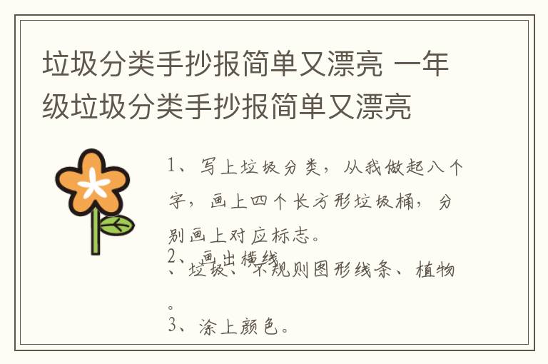 垃圾分类手抄报简单又漂亮 一年级垃圾分类手抄报简单又漂亮