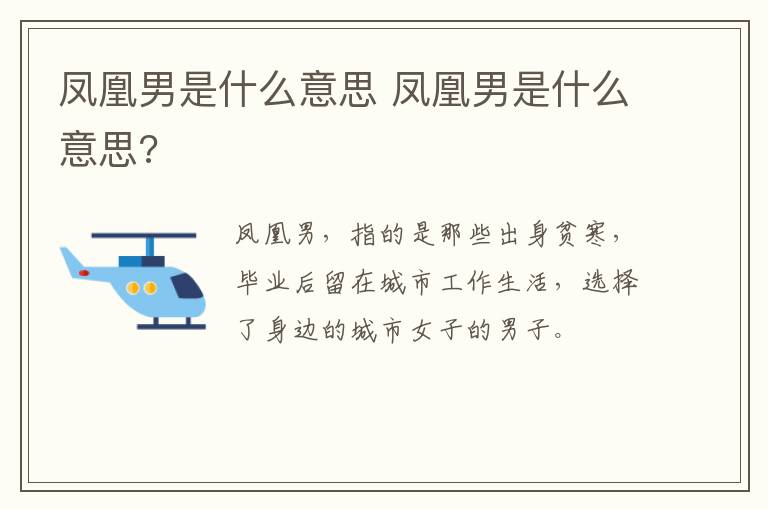 凤凰男是什么意思 凤凰男是什么意思?