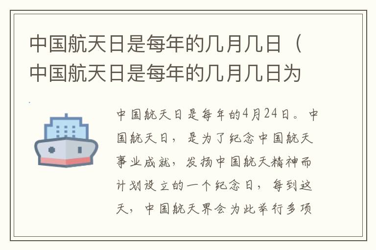 中国航天日是每年的几月几日（中国航天日是每年的几月几日为什么定在这一天）
