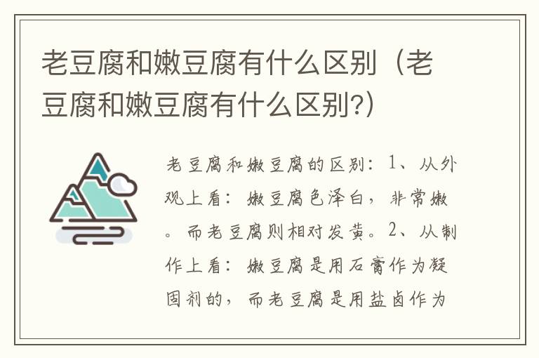 老豆腐和嫩豆腐有什么区别（老豆腐和嫩豆腐有什么区别?）