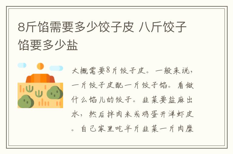 8斤馅需要多少饺子皮 八斤饺子馅要多少盐