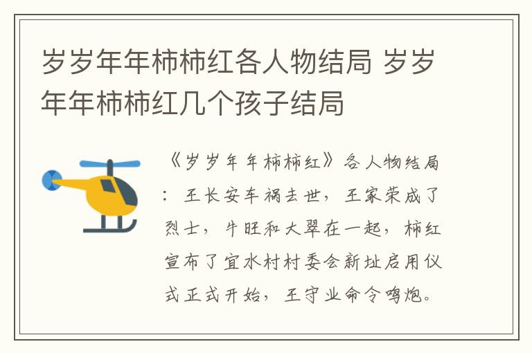 岁岁年年柿柿红各人物结局 岁岁年年柿柿红几个孩子结局