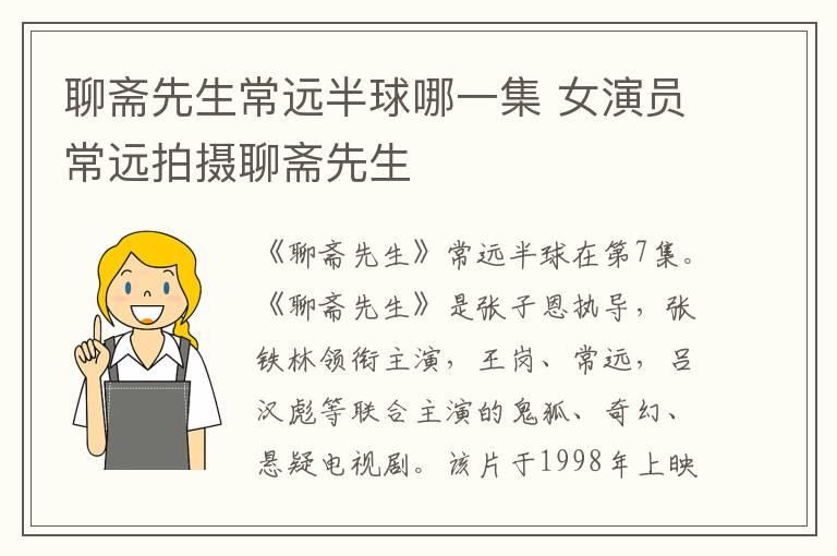 聊斋先生常远半球哪一集 女演员常远拍摄聊斋先生