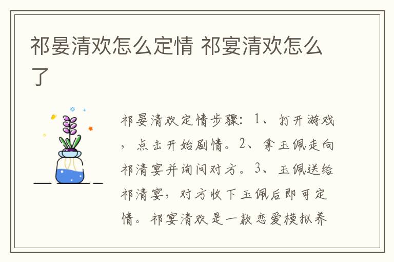 祁晏清欢怎么定情 祁宴清欢怎么了