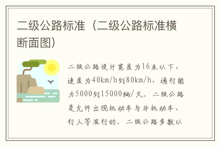 二级公路标准（二级公路标准横断面图）