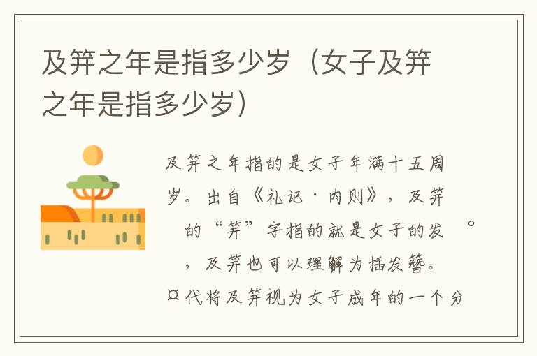 及笄之年是指多少岁（女子及笄之年是指多少岁）