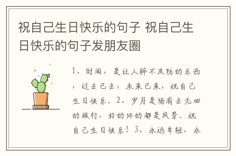 祝自己生日快乐的句子 祝自己生日快乐的句子发朋友圈