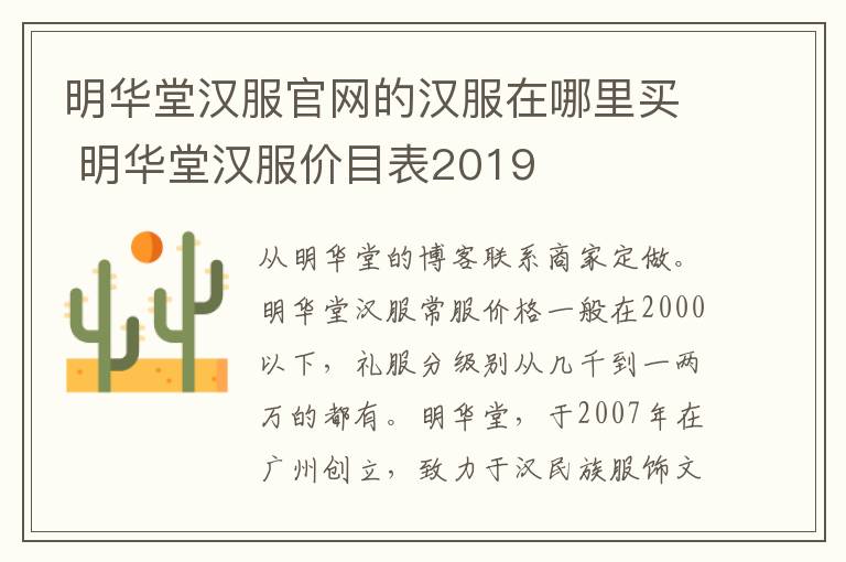 明华堂汉服官网的汉服在哪里买 明华堂汉服价目表2019