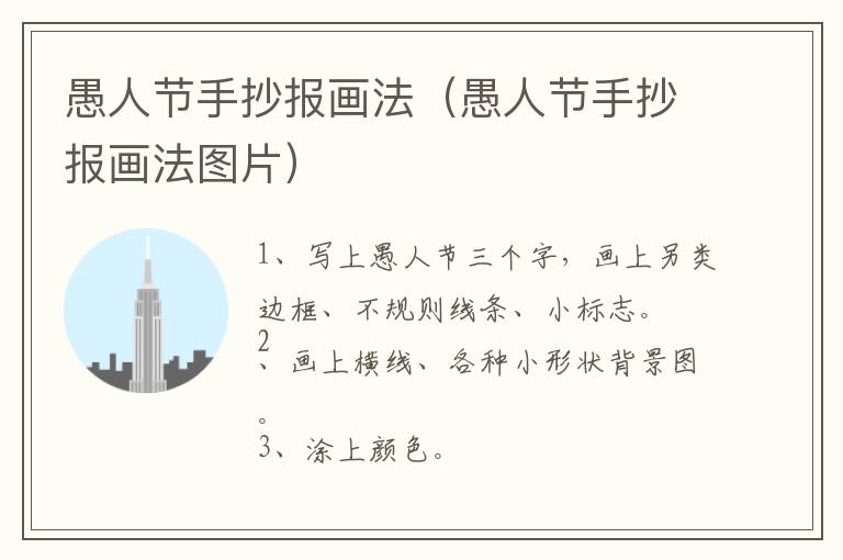 愚人节手抄报画法（愚人节手抄报画法图片）