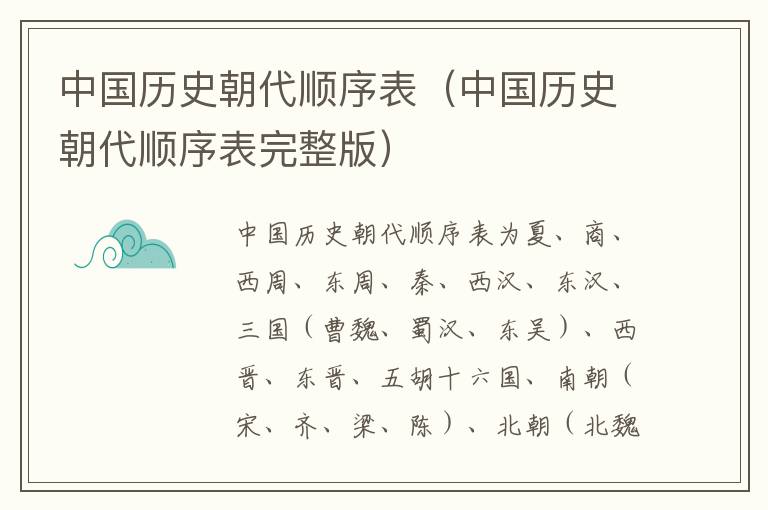 中国历史朝代顺序表(中国历史朝代顺序表完整版)