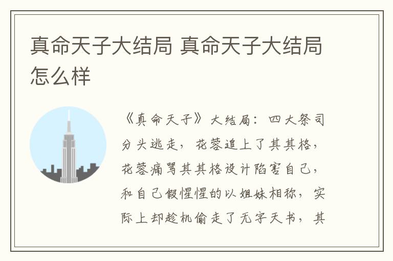 真命天子大结局 真命天子大结局怎么样