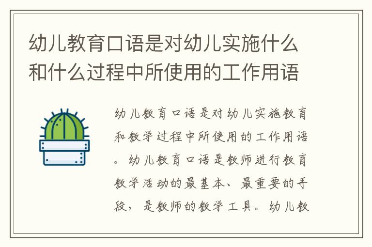 幼儿教育口语是对幼儿实施什么和什么过程中所使用的工作用语 幼儿教育口语特点