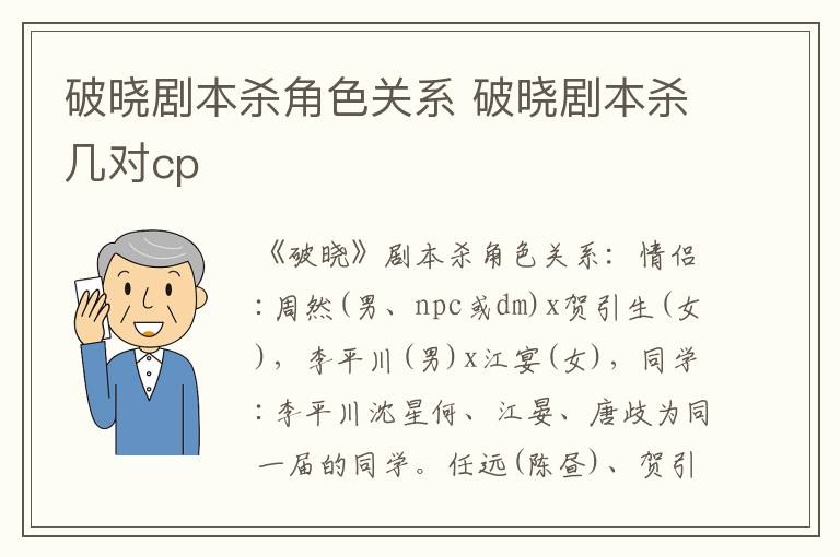 破晓剧本杀角色关系 破晓剧本杀几对cp