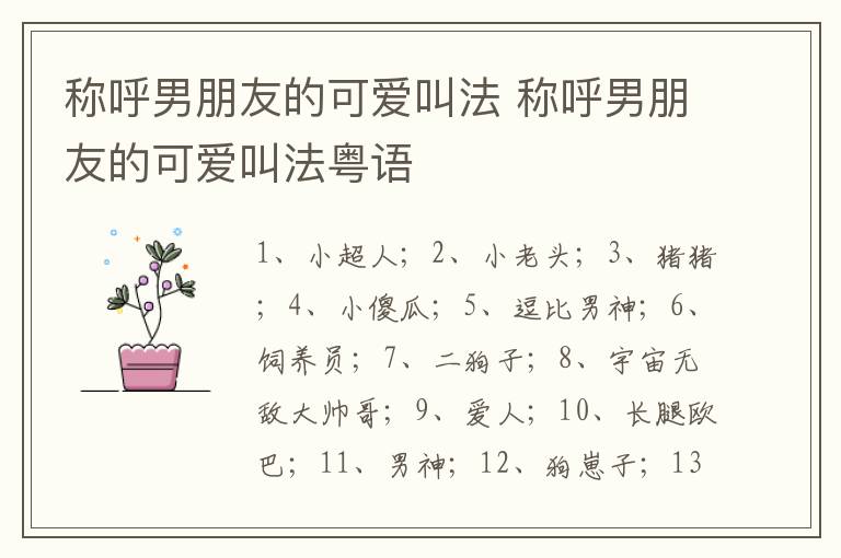 称呼男朋友的可爱叫法 称呼男朋友的可爱叫法粤语