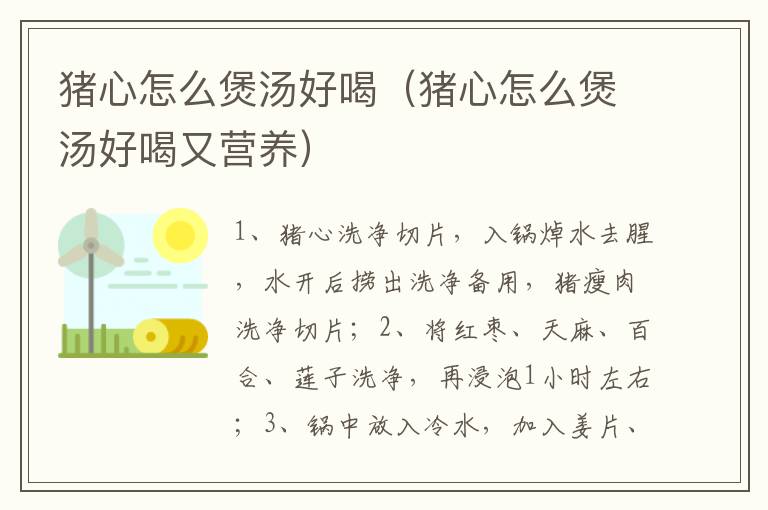 猪心怎么煲汤好喝（猪心怎么煲汤好喝又营养）