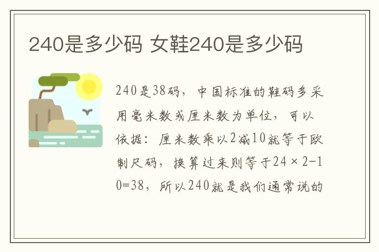 240是多少码 女鞋240是多少码