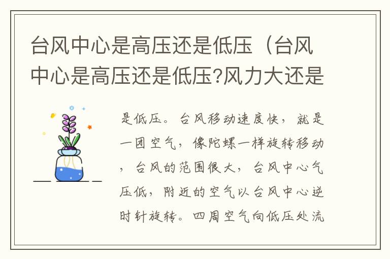 台风中心是高压还是低压（台风中心是高压还是低压?风力大还是小?）