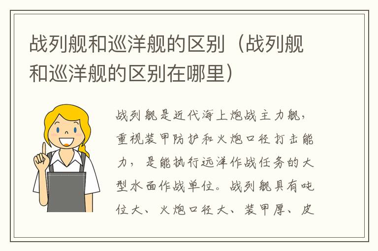 战列舰和巡洋舰的区别（战列舰和巡洋舰的区别在哪里）