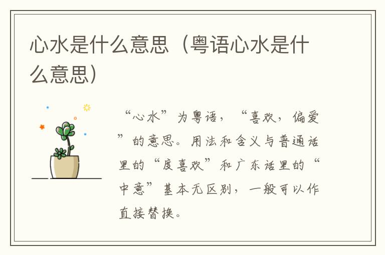 心水是什么意思（粤语心水是什么意思）