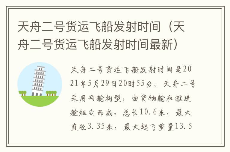 天舟二号货运飞船发射时间（天舟二号货运飞船发射时间最新）