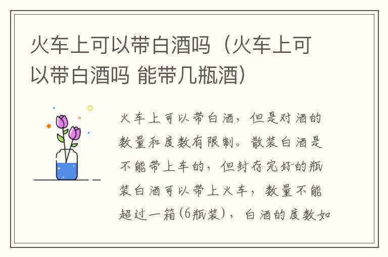 火车上可以带白酒吗（火车上可以带白酒吗 能带几瓶酒）