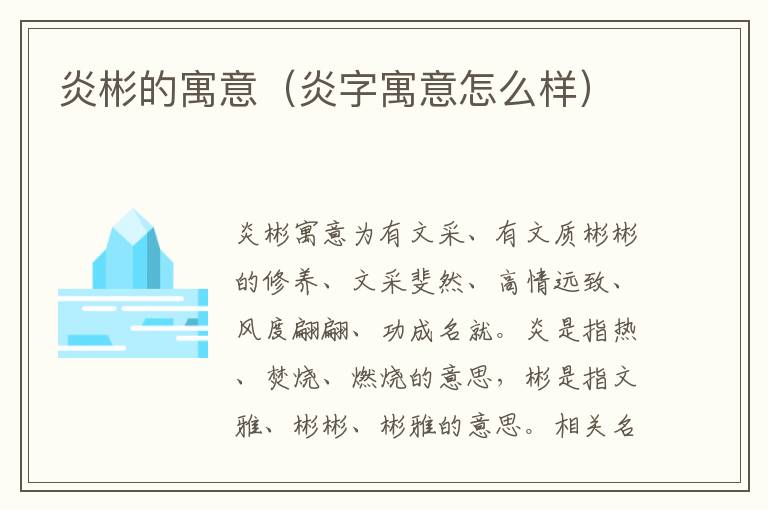 炎彬的寓意（炎字寓意怎么样）