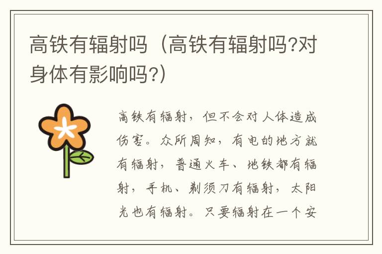 高铁有辐射吗（高铁有辐射吗?对身体有影响吗?）