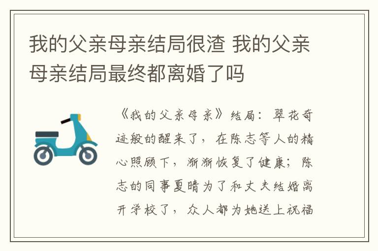 我的父亲母亲结局很渣 我的父亲母亲结局最终都离婚了吗