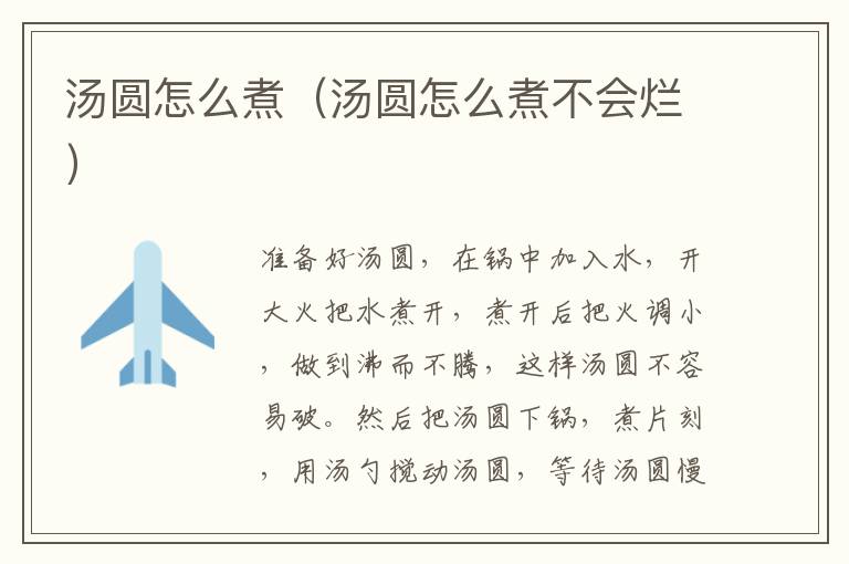 汤圆怎么煮(汤圆怎么煮不会烂)