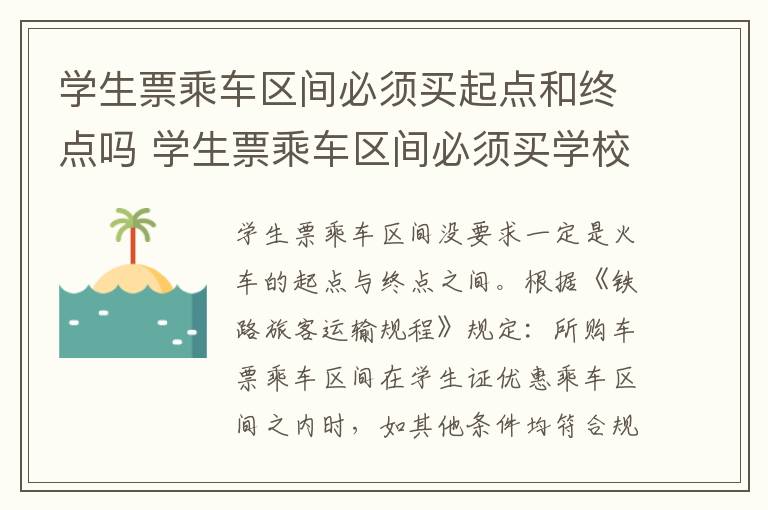 学生票乘车区间必须买起点和终点吗 学生票乘车区间必须买学校到家的吗
