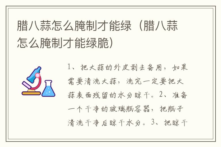 腊八蒜怎么腌制才能绿（腊八蒜怎么腌制才能绿脆）