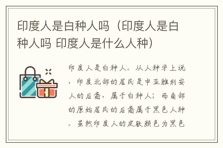 印度人是白种人吗（印度人是白种人吗 印度人是什么人种）