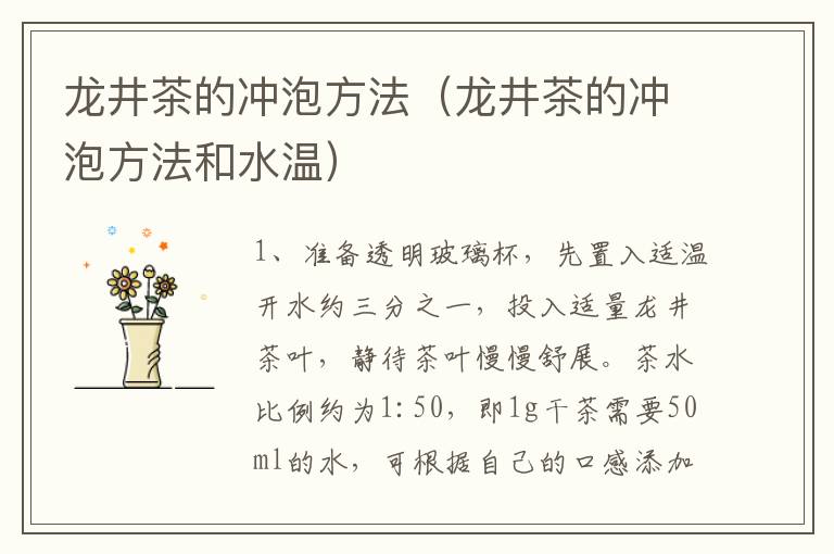 龙井茶的冲泡方法（龙井茶的冲泡方法和水温）