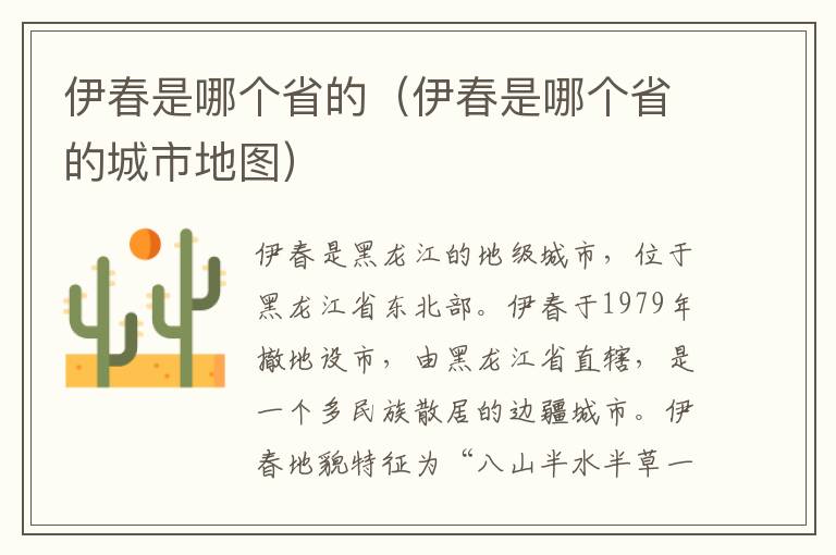 伊春是哪个省的（伊春是哪个省的城市地图）