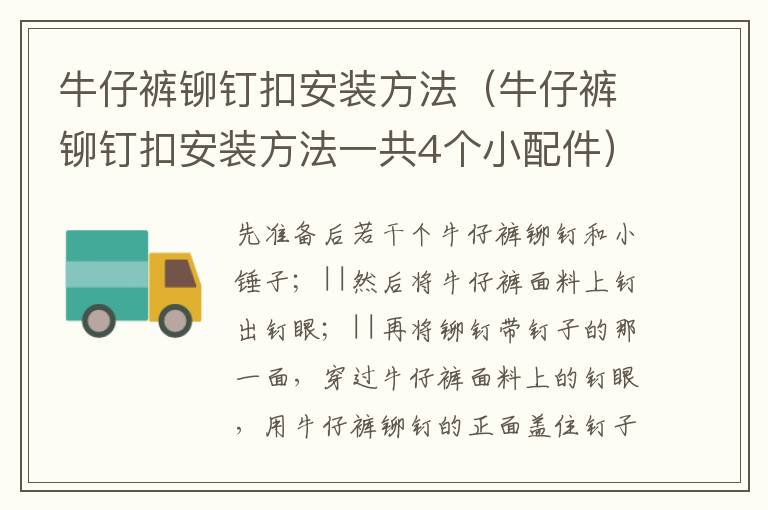 牛仔裤铆钉扣安装方法（牛仔裤铆钉扣安装方法一共4个小配件）