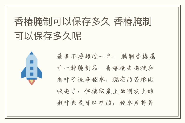 香椿腌制可以保存多久 香椿腌制可以保存多久呢
