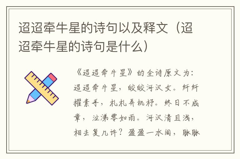 迢迢牵牛星的诗句以及释文（迢迢牵牛星的诗句是什么）