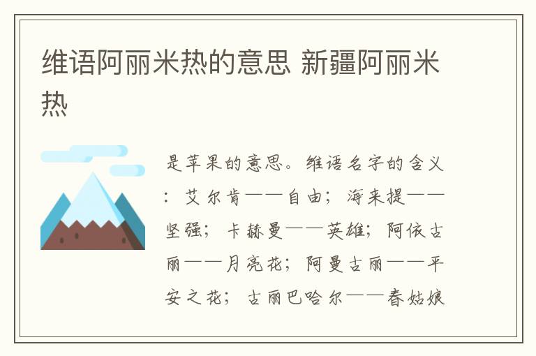 维语阿丽米热的意思 新疆阿丽米热