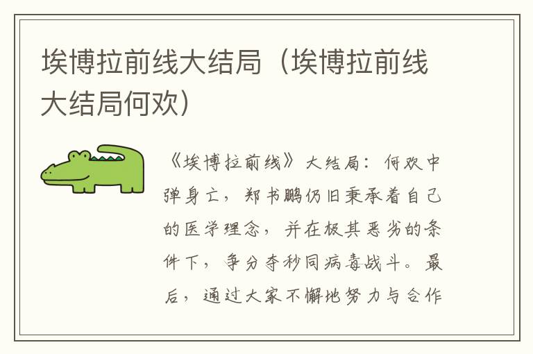 埃博拉前线大结局（埃博拉前线大结局何欢）